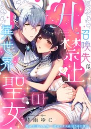 召喚先はH禁止の異世界聖女～竜人王子の人外一途セックスは狂うほど甘い～
