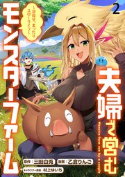 夫婦で営むモンスターファーム ～目指せ、まったりスローライフ～ WEBコミックガンマぷらす連載版 第二話