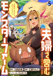 夫婦で営むモンスターファーム ～目指せ、まったりスローライフ～ WEBコミックガンマぷらす連載版 第五話