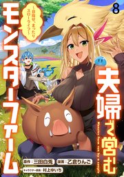 夫婦で営むモンスターファーム ～目指せ、まったりスローライフ～ WEBコミックガンマぷらす連載版 第八話
