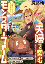 夫婦で営むモンスターファーム ～目指せ、まったりスローライフ～   WEBコミックガンマぷらす連載版