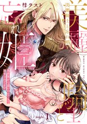 美麗騎士と忘れ姫 異世界から追いかけてきて溺愛されてます《カノンミア》 表紙