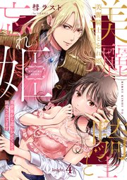 美麗騎士と忘れ姫 異世界から追いかけてきて溺愛されてます knight.4《カノンミア》