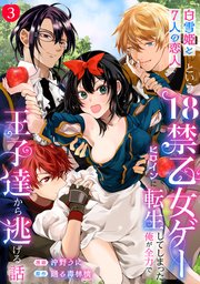 「白雪姫と7人の恋人」という18禁乙女ゲーヒロインに転生してしまった俺が全力で王子達から逃げる話: 3