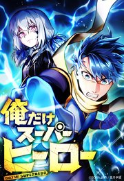 俺だけスーパーヒーロー 42話「贖罪」【タテヨミ】