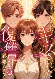 あなたの彼氏にキスされただけなのに復讐する必要ある？(46)