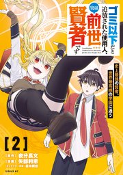 ゴミ以下だと追放された使用人、実は前世賢者です ～史上最強の賢者、世界最高峰の学園に通う～（2）