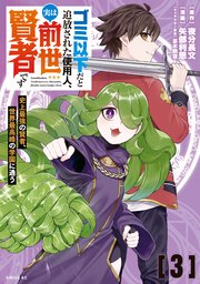 ゴミ以下だと追放された使用人、実は前世賢者です ～史上最強の賢者、世界最高峰の学園に通う～（3）