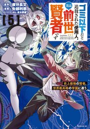 ゴミ以下だと追放された使用人、実は前世賢者です　～史上最強の賢者、世界最高峰の学園に通う～（５）