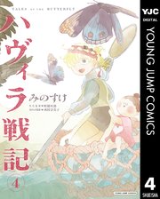 ハヴィラ戦記 4