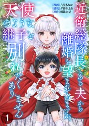 近衛総隊長である夫から離婚を望まれていますが、天使のような継子と別れたくありません