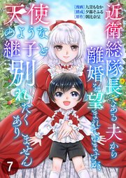 近衛総隊長である夫から離婚を望まれていますが、天使のような継子と別れたくありません【単話版】 7話