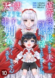 近衛総隊長である夫から離婚を望まれていますが、天使のような継子と別れたくありません【単話版】 10話
