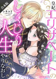 皇妃エリザベートのしくじり人生やりなおし