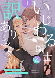 あの日の魔法を-いじわる騎士と訳ありシスター-【分冊版】3