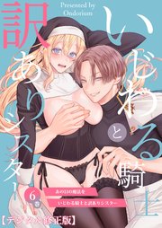 あの日の魔法を-いじわる騎士と訳ありシスター-【分冊版】6