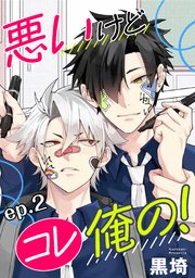 悪いけどコレ俺の！ 単話版2