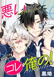 悪いけどコレ俺の！ 単話版3