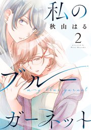 私のブルーガーネット 2巻