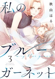 私のブルーガーネット 3巻