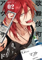 歌舞伎町アウトサイド 2