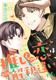 推しとの恋は解釈違いです。 3巻