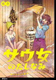 サウ女のたしなみ～脱サラOLの銭湯リノベーション～【単話】（9）
