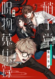 硝子堂呪物蒐集録