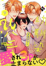 【特装版】幼馴染Wハニー下【特典付き】【コミックシーモア限定描き下ろしマンガ付き】
