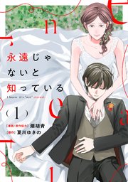 永遠じゃないと知っている