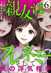 親友はフレネミー そして夫の浮気相手6