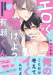 エロく喘げよ？有瀬くん～ドS王子のパシリでいいなり