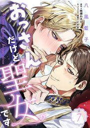 おっさんだけど聖女です　第7話