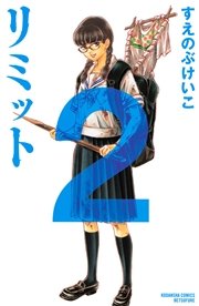 リミット（2）