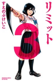 リミット（3）
