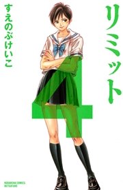 リミット（4）