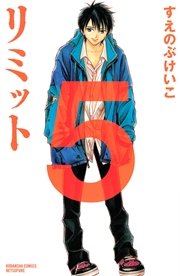 リミット（5）