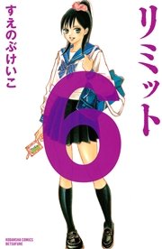 リミット(6)