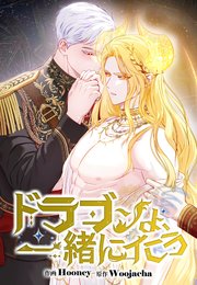 ドラゴンよ、一緒にイこう（49）【タテヨミ】