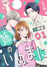 姉のいぬまに