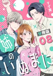 姉のいぬまに【分冊版】8