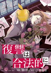 復讐は合法的に 【連載版】: 2