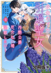 余命わずかの引退聖女は冷酷公爵との厄介払い婚を謳歌したい！ 分冊版（4）