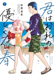 君はおれの優しくない春（２）