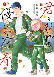 君はおれの優しくない春（３）