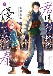 君はおれの優しくない春（４）
