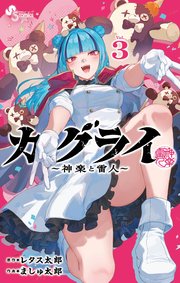 カグライ ～神楽と雷人～ 3
