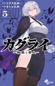 カグライ ～神楽と雷人～