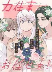 力仕事ならお任せを！～外伝A：彼女の先輩女子は私たちの関係を知らない～【タテヨミ】10