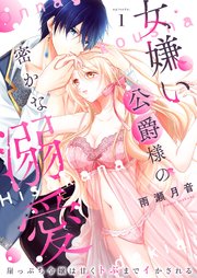 女嫌い公爵様の密かな溺愛～崖っぷち令嬢は甘くトぶまでイかされる～ 表紙
